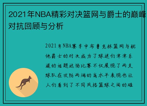 2021年NBA精彩对决篮网与爵士的巅峰对抗回顾与分析
