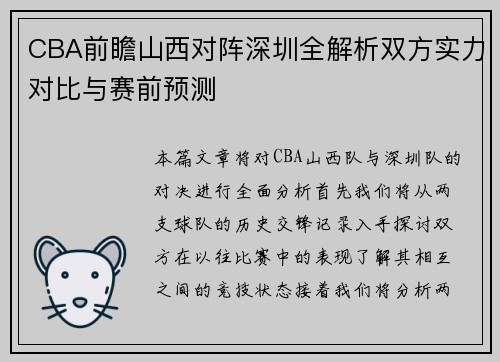 CBA前瞻山西对阵深圳全解析双方实力对比与赛前预测