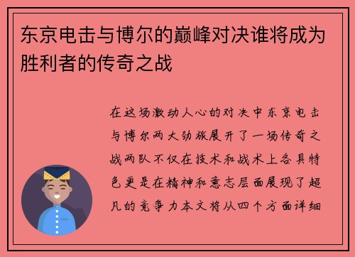 东京电击与博尔的巅峰对决谁将成为胜利者的传奇之战