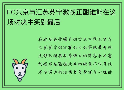 FC东京与江苏苏宁激战正酣谁能在这场对决中笑到最后