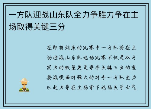 一方队迎战山东队全力争胜力争在主场取得关键三分