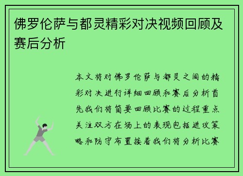 佛罗伦萨与都灵精彩对决视频回顾及赛后分析
