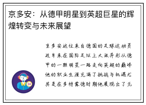 京多安：从德甲明星到英超巨星的辉煌转变与未来展望