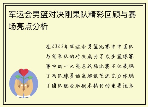 军运会男篮对决刚果队精彩回顾与赛场亮点分析