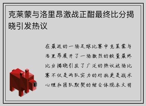 克莱蒙与洛里昂激战正酣最终比分揭晓引发热议