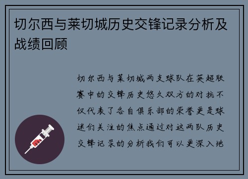 切尔西与莱切城历史交锋记录分析及战绩回顾