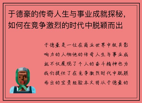 于德豪的传奇人生与事业成就探秘，如何在竞争激烈的时代中脱颖而出