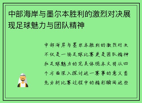 中部海岸与墨尔本胜利的激烈对决展现足球魅力与团队精神