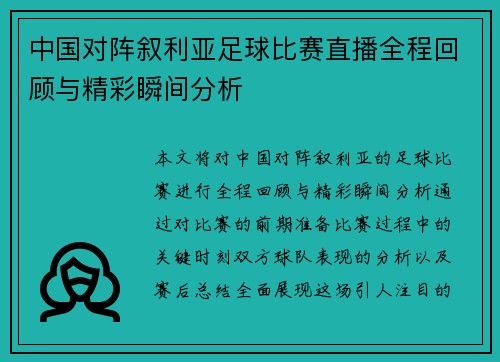 中国对阵叙利亚足球比赛直播全程回顾与精彩瞬间分析