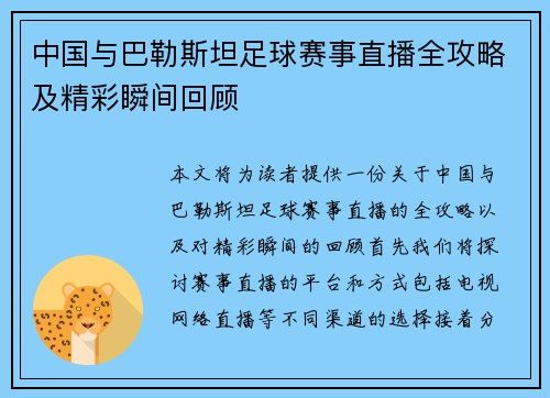 中国与巴勒斯坦足球赛事直播全攻略及精彩瞬间回顾