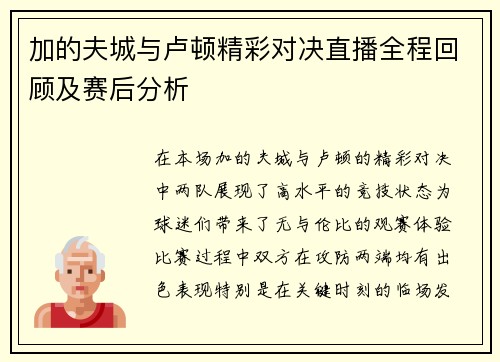 加的夫城与卢顿精彩对决直播全程回顾及赛后分析