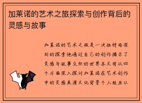 加莱诺的艺术之旅探索与创作背后的灵感与故事