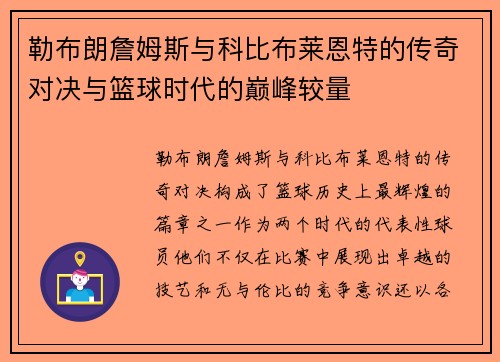 勒布朗詹姆斯与科比布莱恩特的传奇对决与篮球时代的巅峰较量