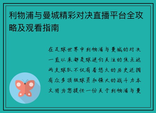 利物浦与曼城精彩对决直播平台全攻略及观看指南