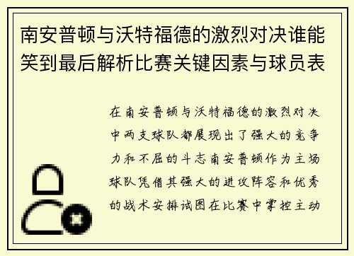 南安普顿与沃特福德的激烈对决谁能笑到最后解析比赛关键因素与球员表现