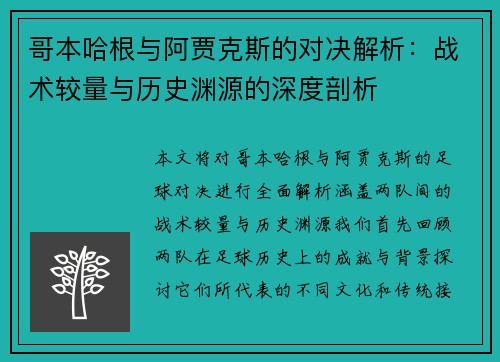 哥本哈根与阿贾克斯的对决解析：战术较量与历史渊源的深度剖析