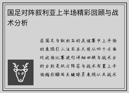 国足对阵叙利亚上半场精彩回顾与战术分析