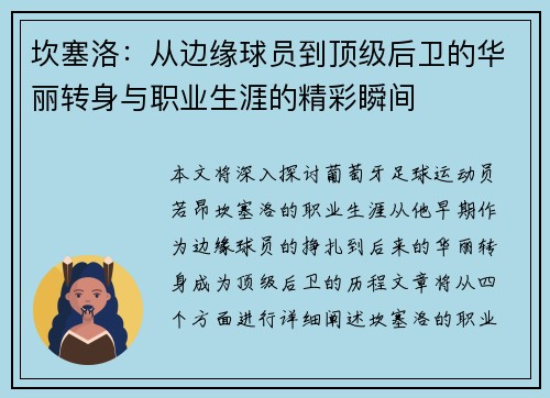 坎塞洛：从边缘球员到顶级后卫的华丽转身与职业生涯的精彩瞬间