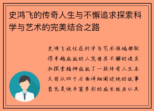 史鸿飞的传奇人生与不懈追求探索科学与艺术的完美结合之路