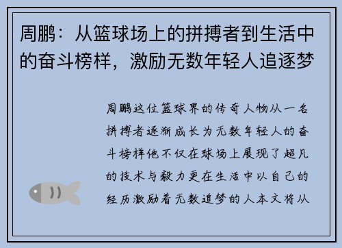 周鹏：从篮球场上的拼搏者到生活中的奋斗榜样，激励无数年轻人追逐梦想
