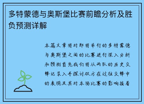 多特蒙德与奥斯堡比赛前瞻分析及胜负预测详解