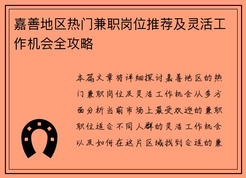 嘉善地区热门兼职岗位推荐及灵活工作机会全攻略
