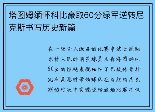 塔图姆缅怀科比豪取60分绿军逆转尼克斯书写历史新篇