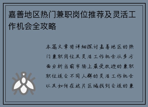 嘉善地区热门兼职岗位推荐及灵活工作机会全攻略