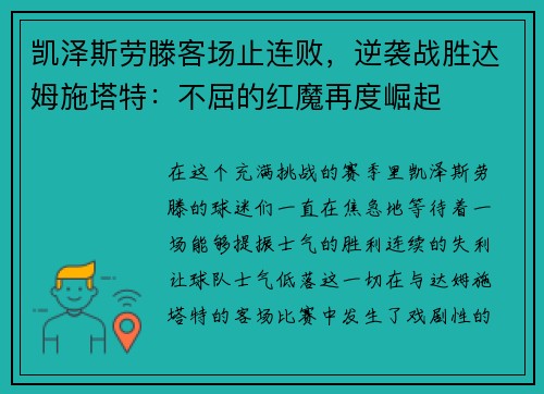 凯泽斯劳滕客场止连败，逆袭战胜达姆施塔特：不屈的红魔再度崛起