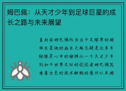 姆巴佩：从天才少年到足球巨星的成长之路与未来展望