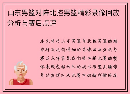 山东男篮对阵北控男篮精彩录像回放分析与赛后点评