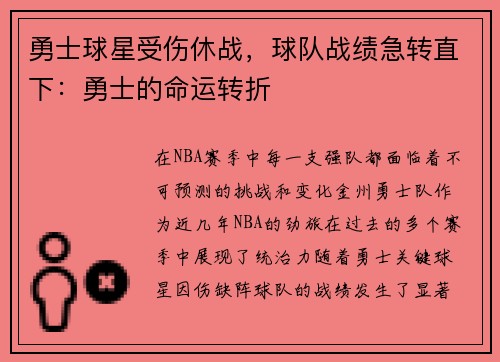 勇士球星受伤休战，球队战绩急转直下：勇士的命运转折