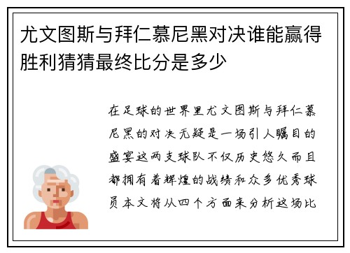 尤文图斯与拜仁慕尼黑对决谁能赢得胜利猜猜最终比分是多少