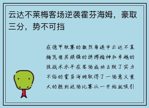 云达不莱梅客场逆袭霍芬海姆，豪取三分，势不可挡