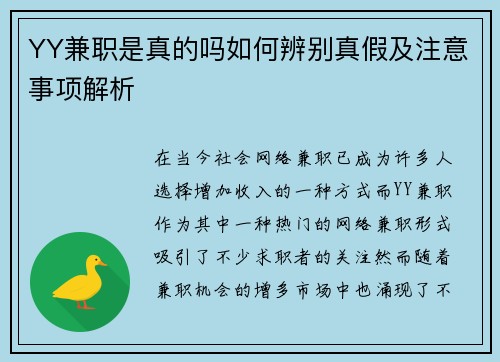 YY兼职是真的吗如何辨别真假及注意事项解析