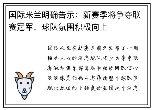 国际米兰明确告示：新赛季将争夺联赛冠军，球队氛围积极向上