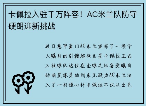 卡佩拉入驻千万阵容！AC米兰队防守硬朗迎新挑战