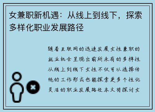 女兼职新机遇：从线上到线下，探索多样化职业发展路径