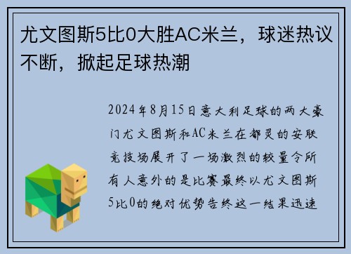 尤文图斯5比0大胜AC米兰，球迷热议不断，掀起足球热潮