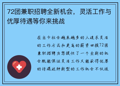 72团兼职招聘全新机会，灵活工作与优厚待遇等你来挑战