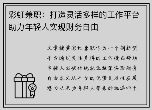 彩虹兼职：打造灵活多样的工作平台助力年轻人实现财务自由