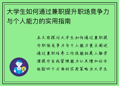 大学生如何通过兼职提升职场竞争力与个人能力的实用指南