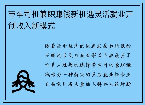 带车司机兼职赚钱新机遇灵活就业开创收入新模式