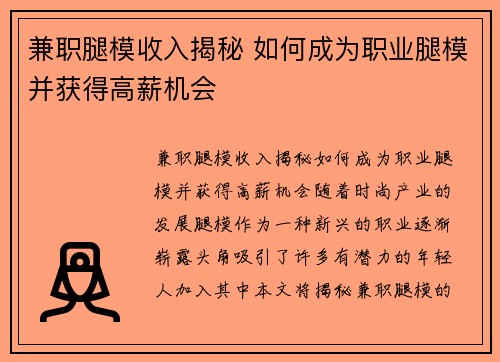 兼职腿模收入揭秘 如何成为职业腿模并获得高薪机会
