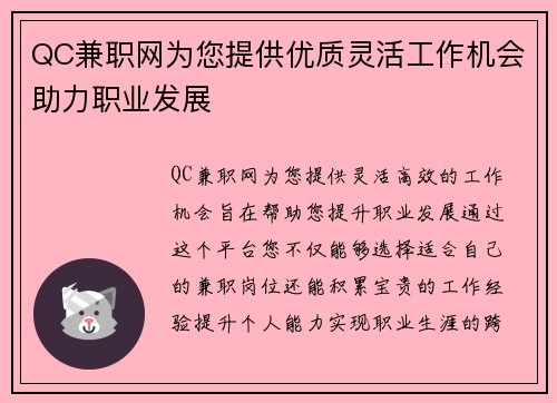 QC兼职网为您提供优质灵活工作机会助力职业发展