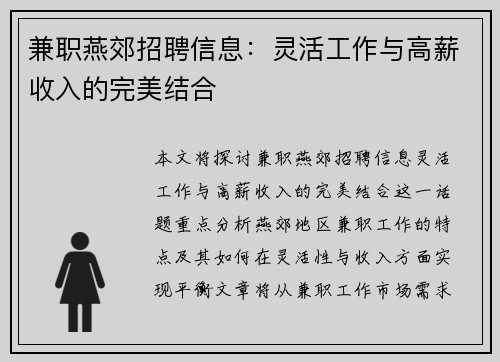 兼职燕郊招聘信息：灵活工作与高薪收入的完美结合