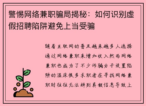 警惕网络兼职骗局揭秘：如何识别虚假招聘陷阱避免上当受骗
