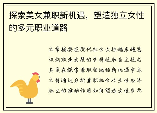 探索美女兼职新机遇，塑造独立女性的多元职业道路