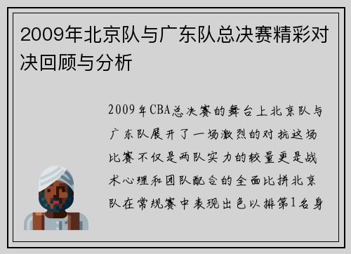 2009年北京队与广东队总决赛精彩对决回顾与分析