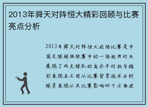 2013年舜天对阵恒大精彩回顾与比赛亮点分析